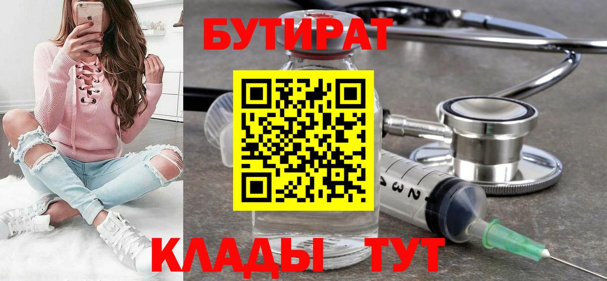 БУТИРАТ Butirat Кузнецк